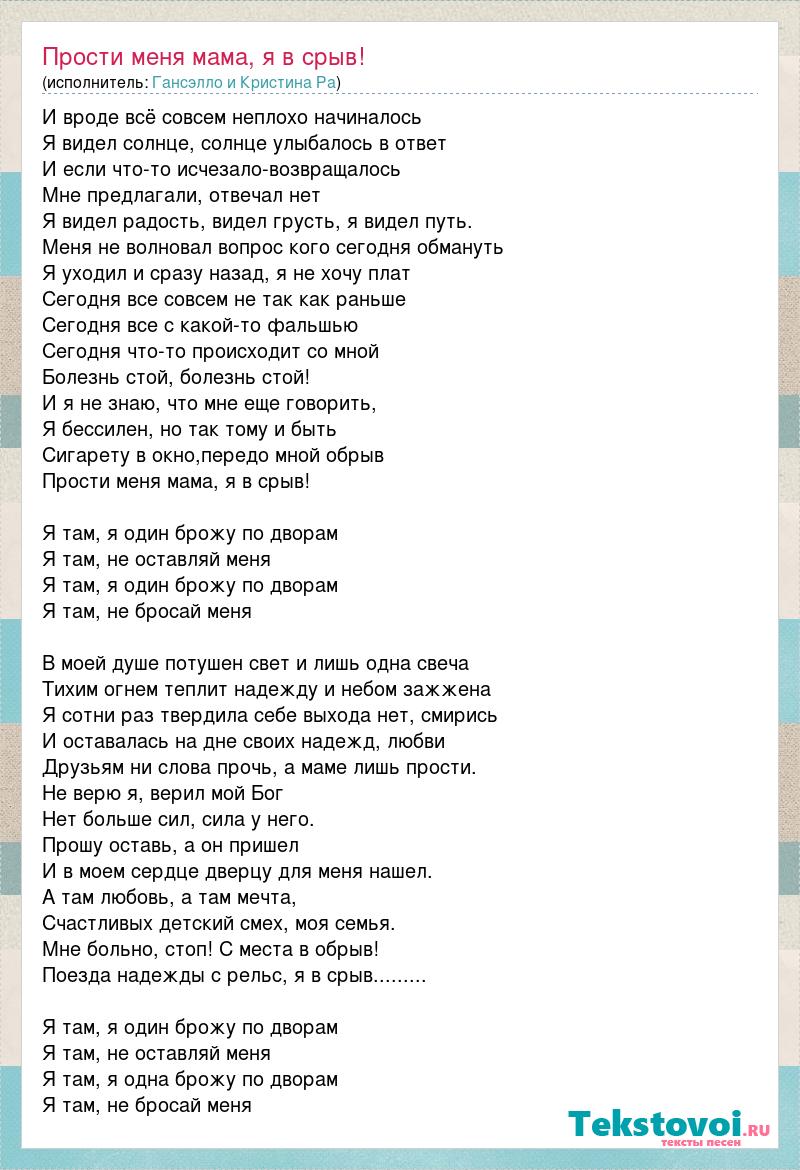 Ветер мне голову кружит срывает слова песня. Прости меня мама я в срыв.