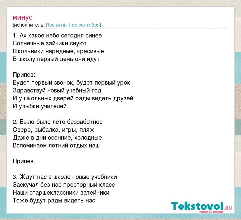 Синий минус песня. Будет первый звонок будет первый урок текст. Песня Здравствуй новый учебный год. Текст песни Здравствуй школа.