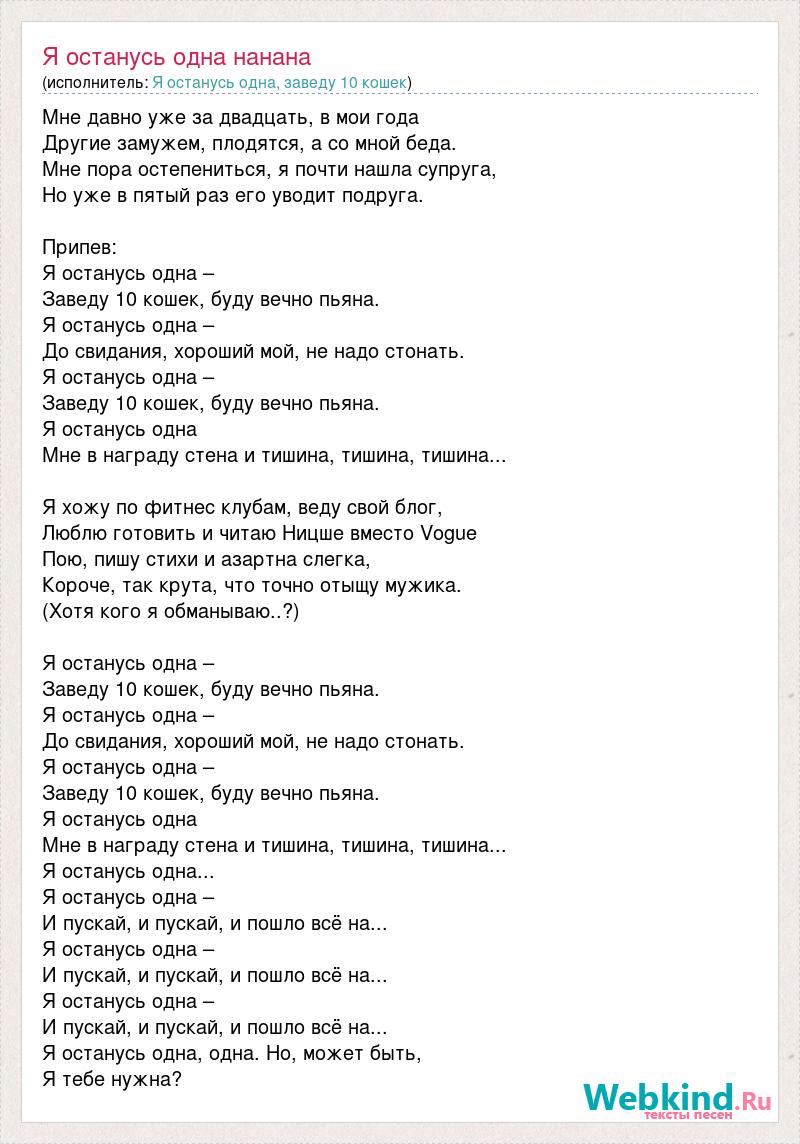 Слушать песню она замужем за другим. Текст песни я останусь одна. Текст песни останусь. Я остался один. Песня останусь текст.