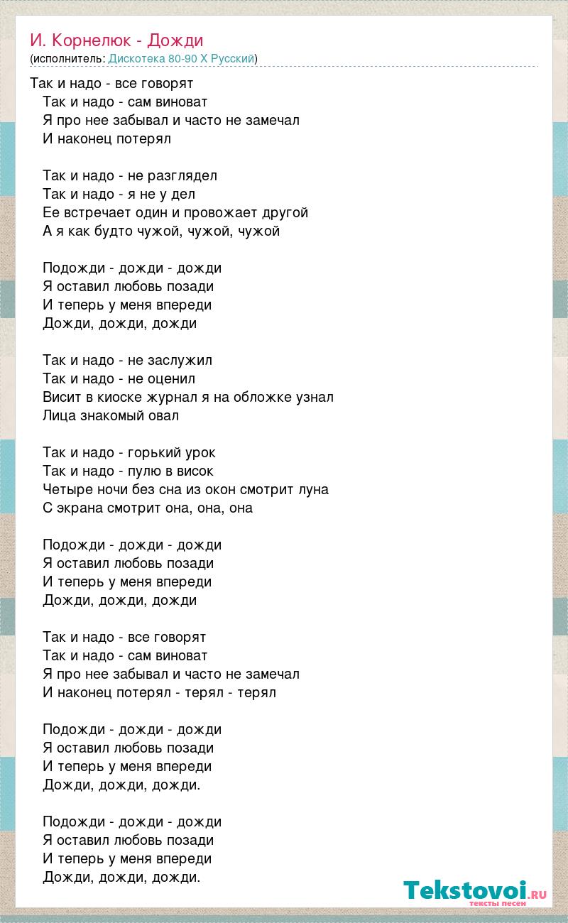 Идут дожди текст. Корнелюк дожди текст. Песни про дождь тексты. Корнелюк подожди дожди. Подожди дожди дожди текст.