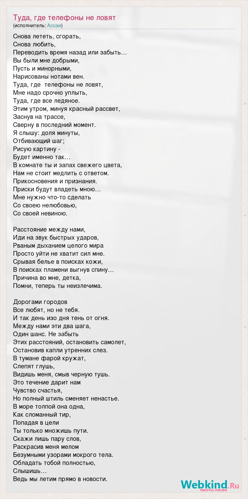 Ассаи: Туда, где телефоны не ловят слова песни