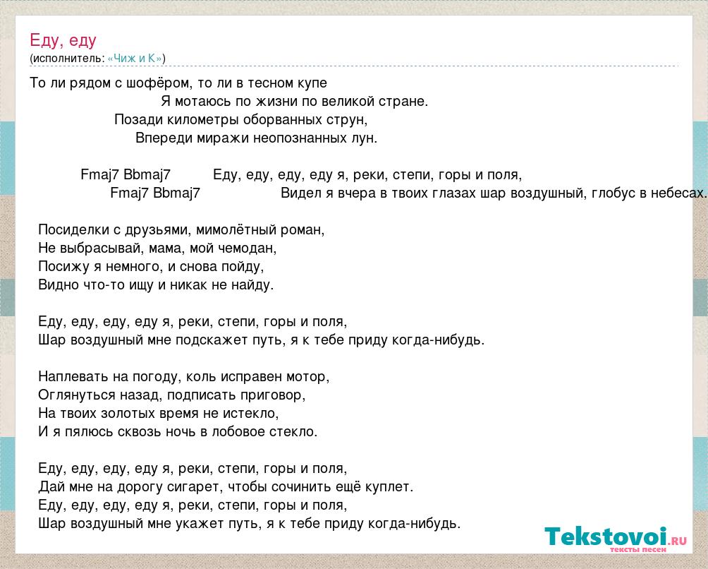 Песня а я еду. Еду еду Чиж текст. Гимн еды. Еду еду еду еду я реки степи горы и поля. Песни про еду текст.