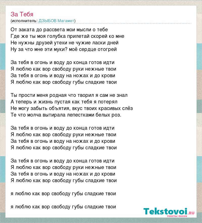 Текст песни магомед. Магомед Дзыбов песни текст. Магамет Дзыбов за тебя текст. Магомед Дзыбов не моя текст.