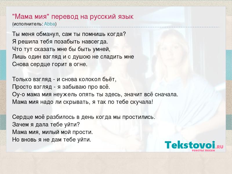 Мама перевод русский на английский. Перевод на русский мамамийя.