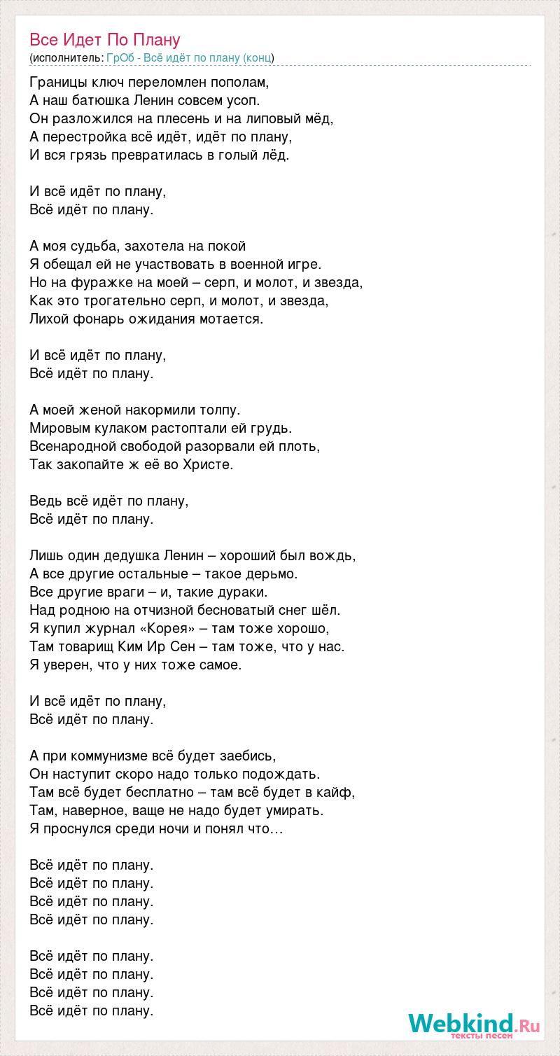 Текст песни все идет по плану мир идет ко дну