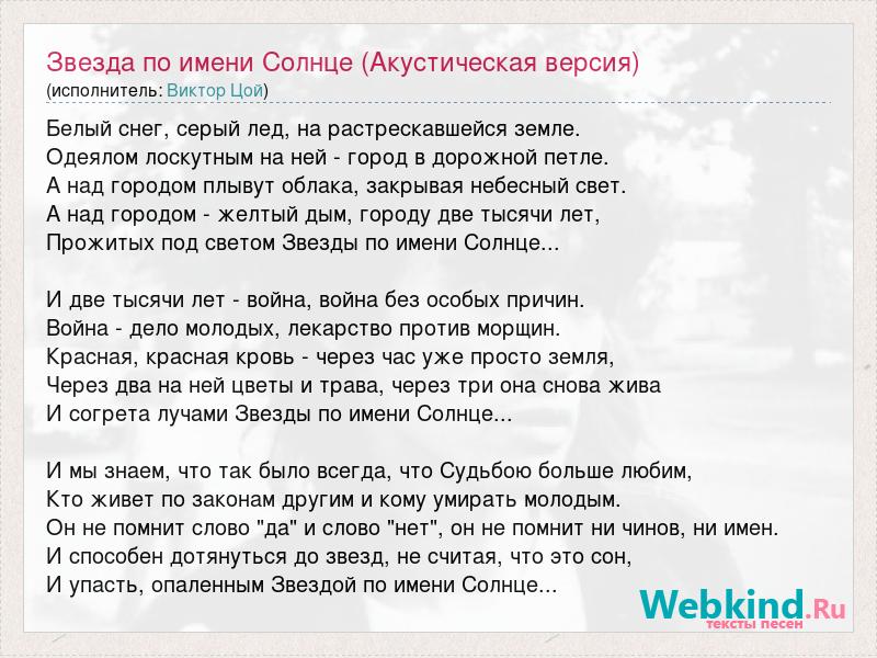 Текст песни виктора цоя звезда по имени. Звезда по имени солнце слова. Цой звезда по имени солнце слова. Прожитых под светом звезды по имени солнце.