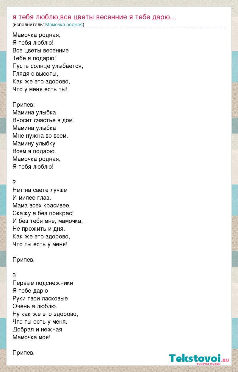 Мамочка родная: я тебя люблю,все цветы весенние я тебе дарю... слова песни