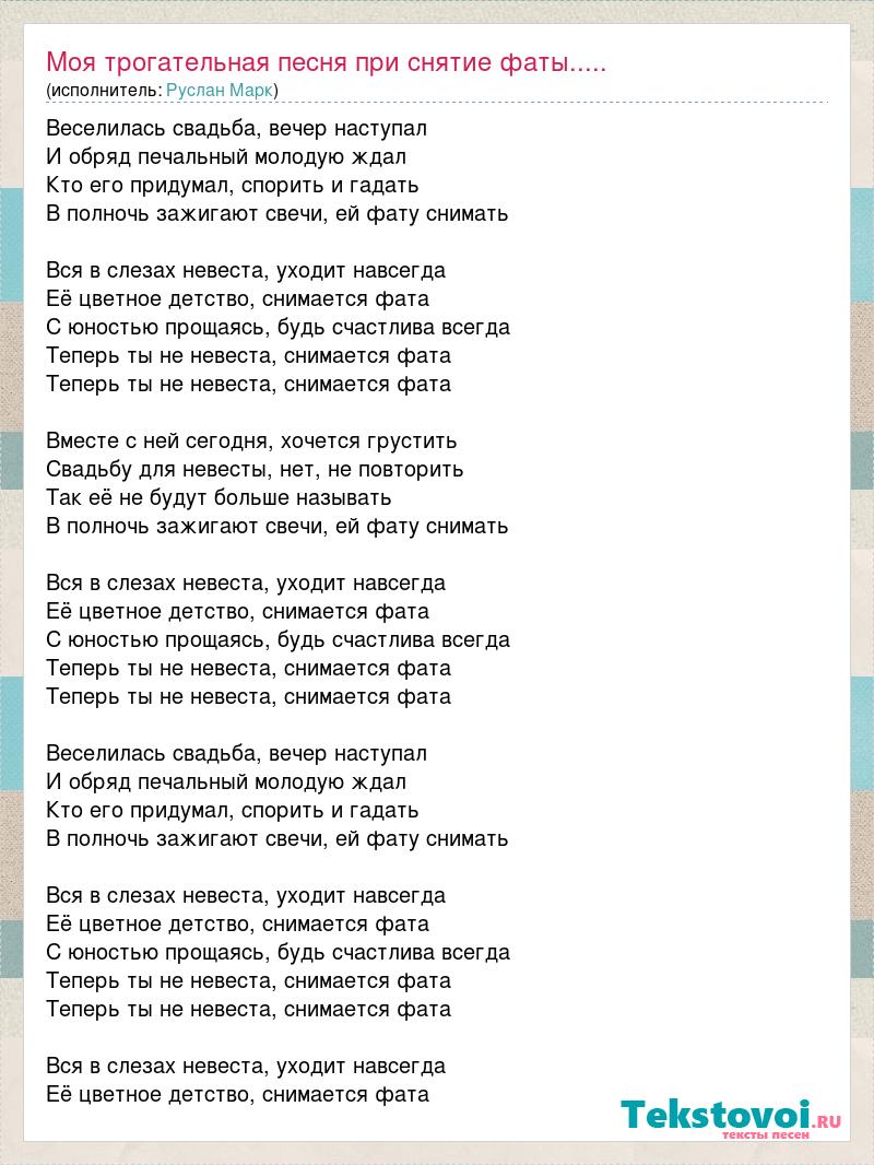 Зажал песня. Невеста всех краше была песня текст. Текст песни берег ушедшего детства. Текст песни детство. Зажгите свечи песня текст.