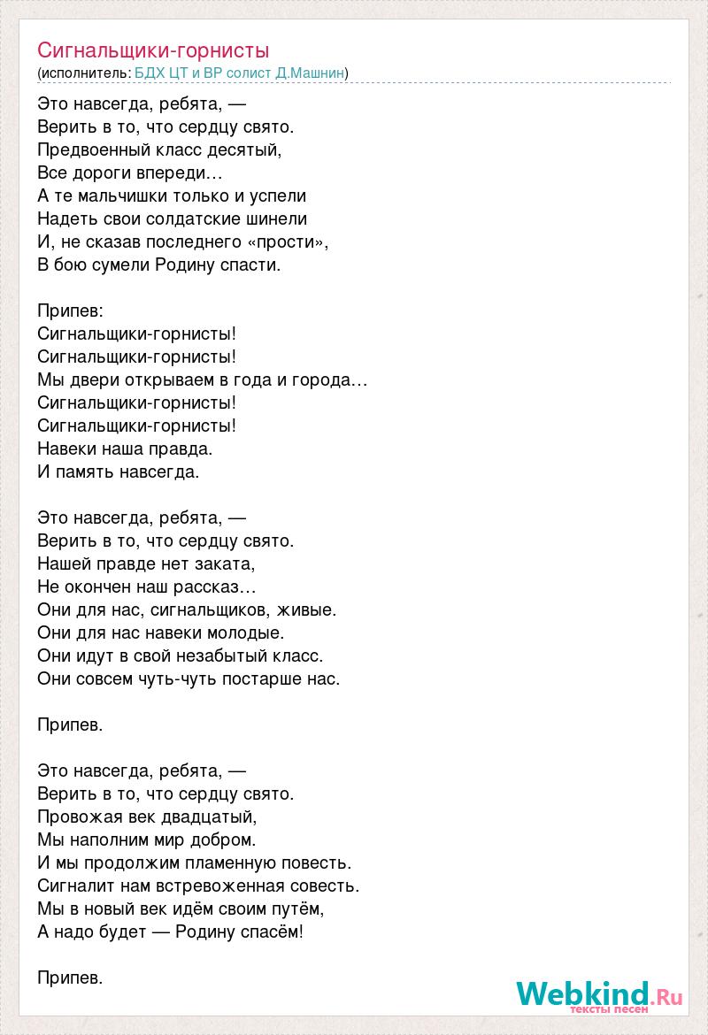 Спасаю припев. Сигнальщики горнисты текст. Сигнальщики песня текст. Песня Сигнальщики горнисты. Текст песни Сигнальщики горнисты текст.