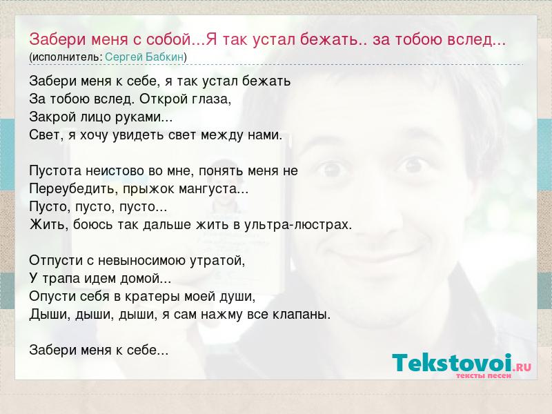 Песня забери мой сон. Забери меня с собой. Забери текст песни. Забери меня с собой песня. Забери меня с собой песня текст.