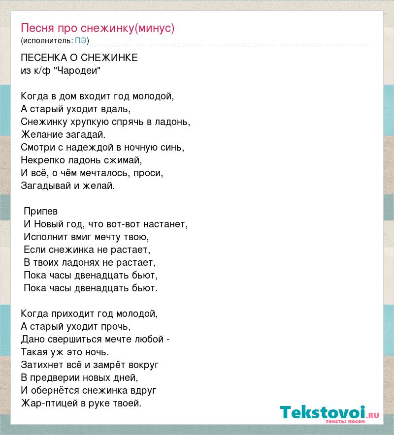 Песня года снежинки. Текст песни Снежинка. Песенка о снежинке слова. Песенка о снежинке текст. Песня о снежинке Чародеи.