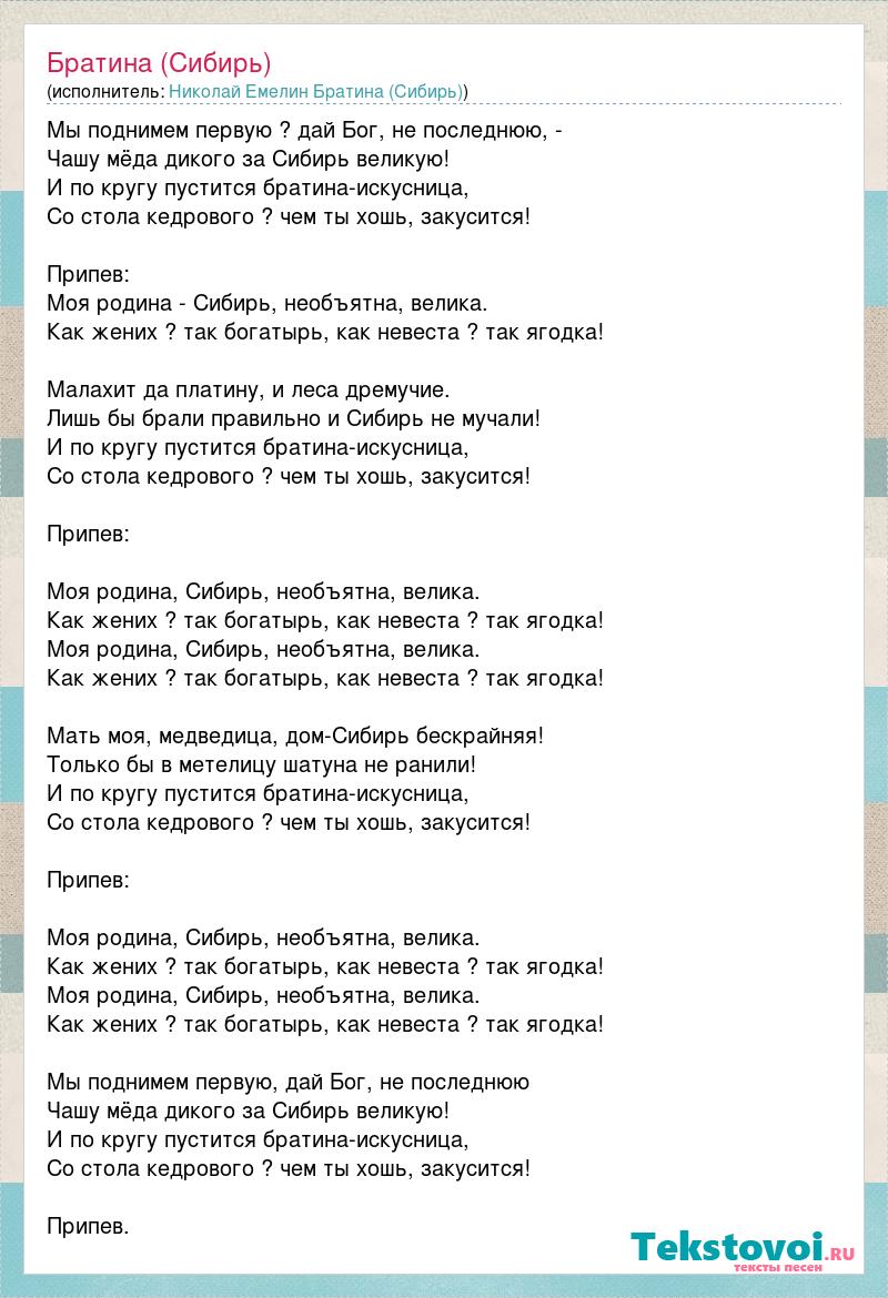 Песня о Сибири текст.
