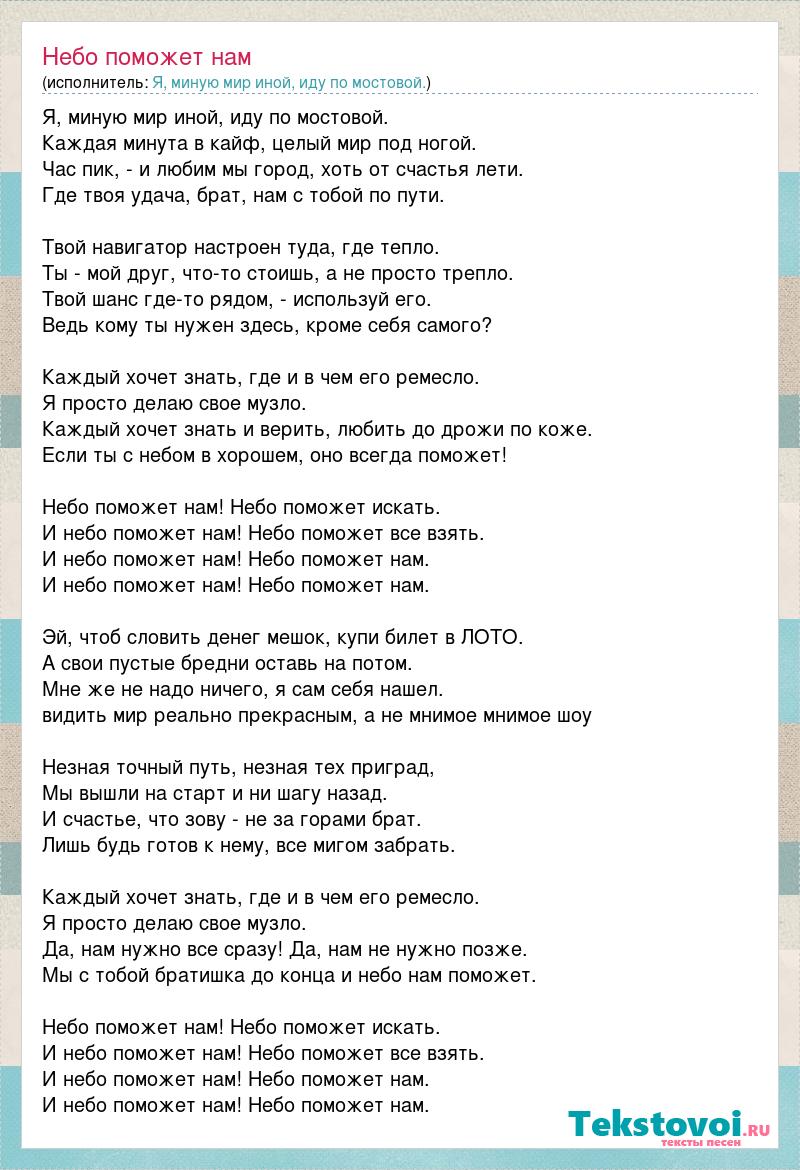 Слова песни небо. Небо поможет нам текст. Текст песни небо. Небо поможет нам аккорды.