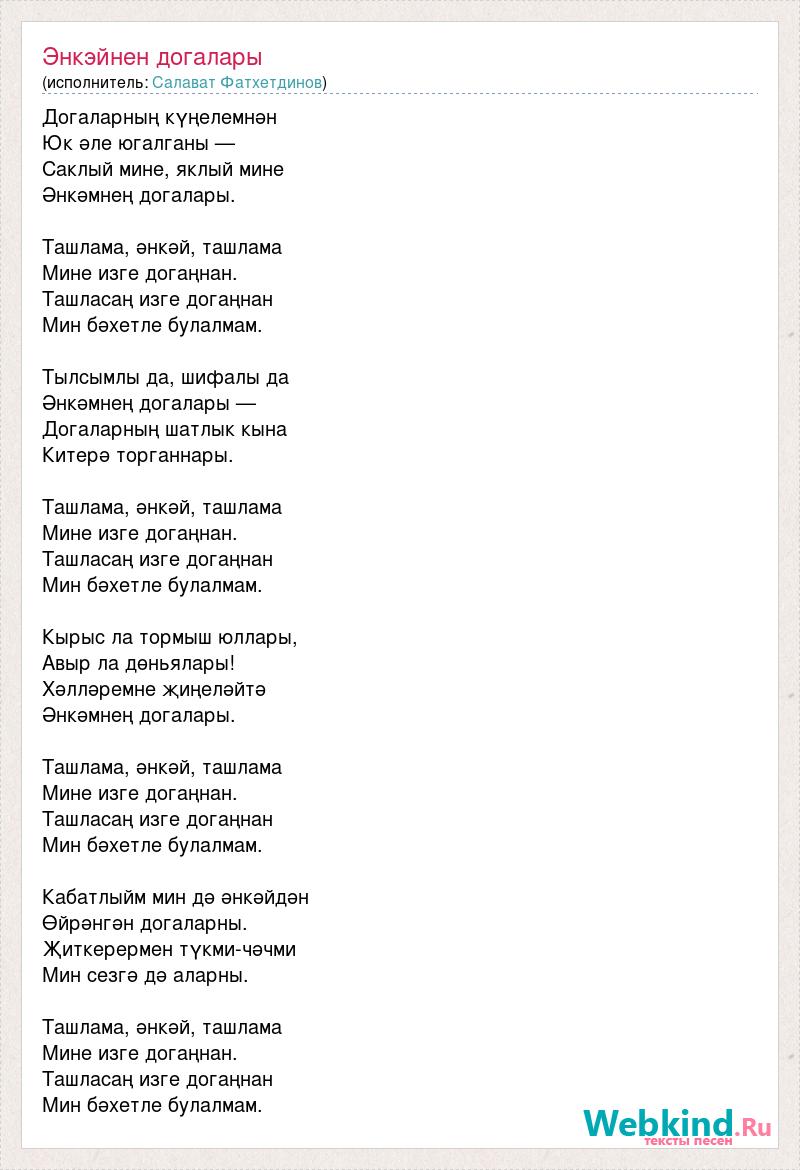 Салават Фатхетдинов слова песни. Салават Фатхетдинов Уфтанма текст песни. Салават Фатхетдинов Татарстан текст песни. Энкэмнен догалары текст песни на татарском. Салават фатхетдинов слова