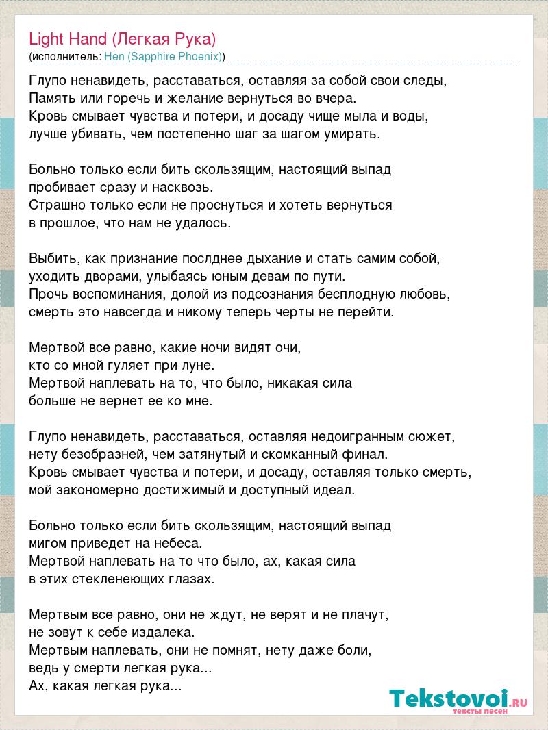 Легкая рука текст