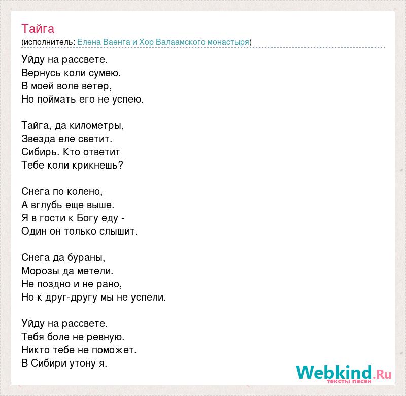 Шопен ваенга со словами. Сказочная Тайга текст песни. Тайга Ваенга текст. Сказочная Тайга слова.