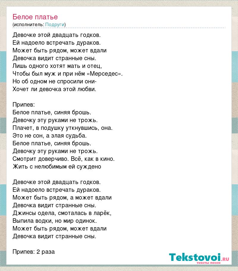 Песня со словами белое платье. В платье белом слова. Платье белое песня. Платье белое песня слова. Слова песни платье.