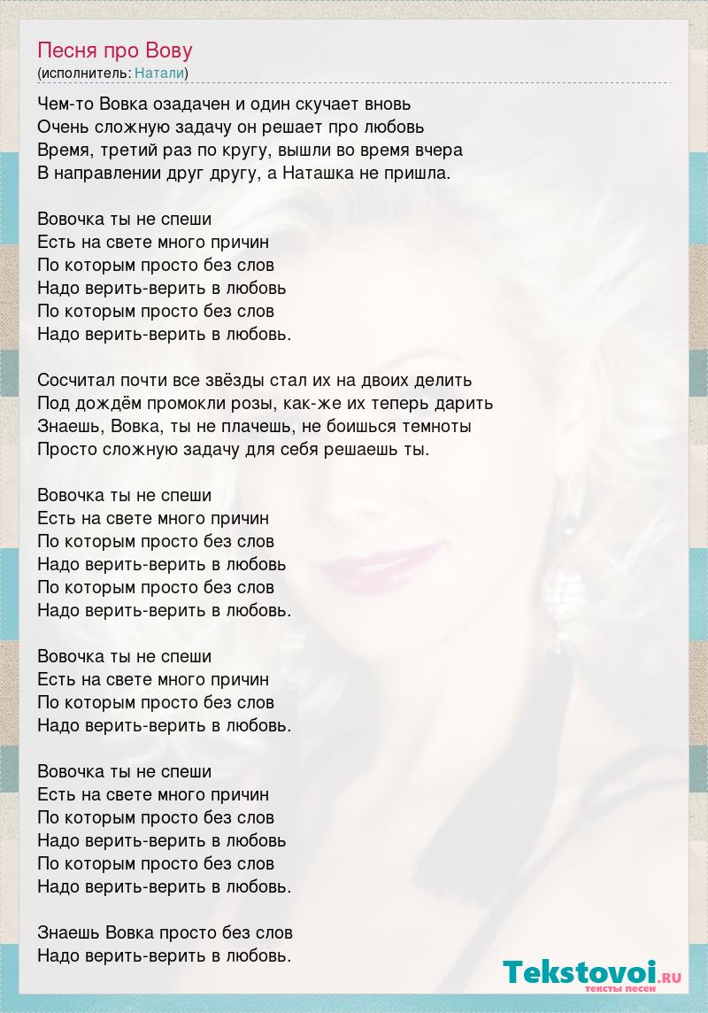 Песня про вову. Песня про Вову текст. Песня Вова Вова слова. В любовь надо верить.