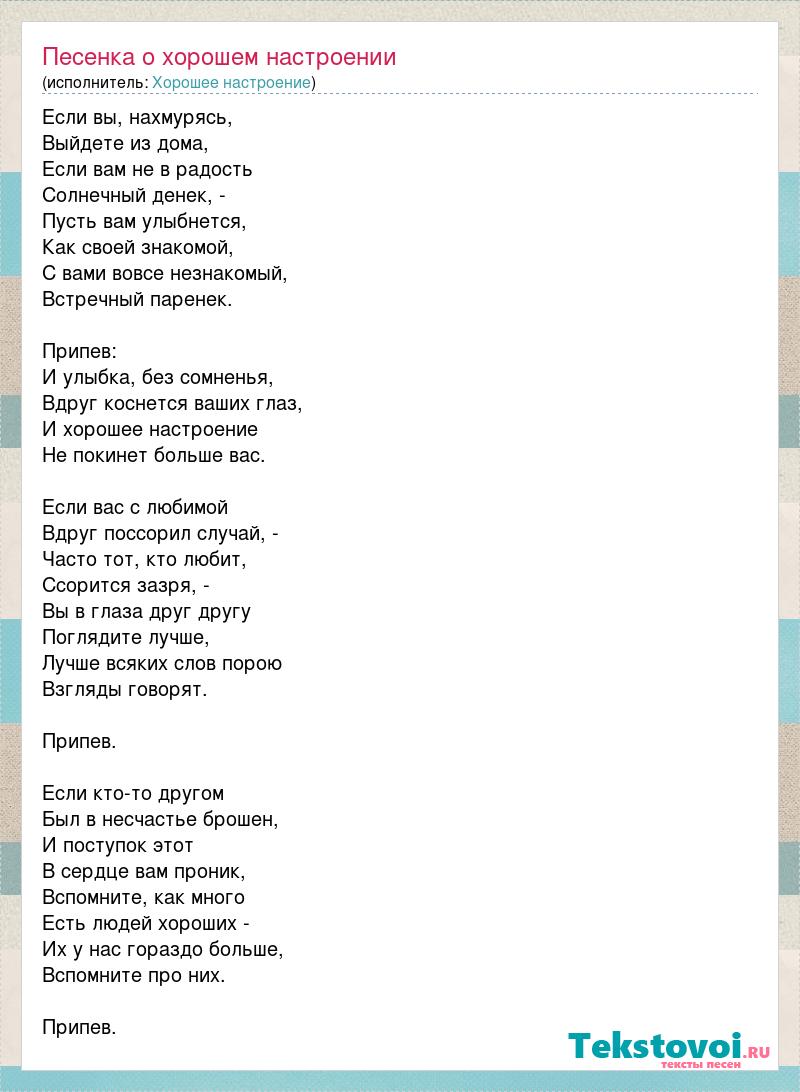 Песня если. Текст песни хорошее настроение. Хорошее настроение песня текст. Песня хорошее настроение текст песни. Слова песни на позицию девушка провожала.