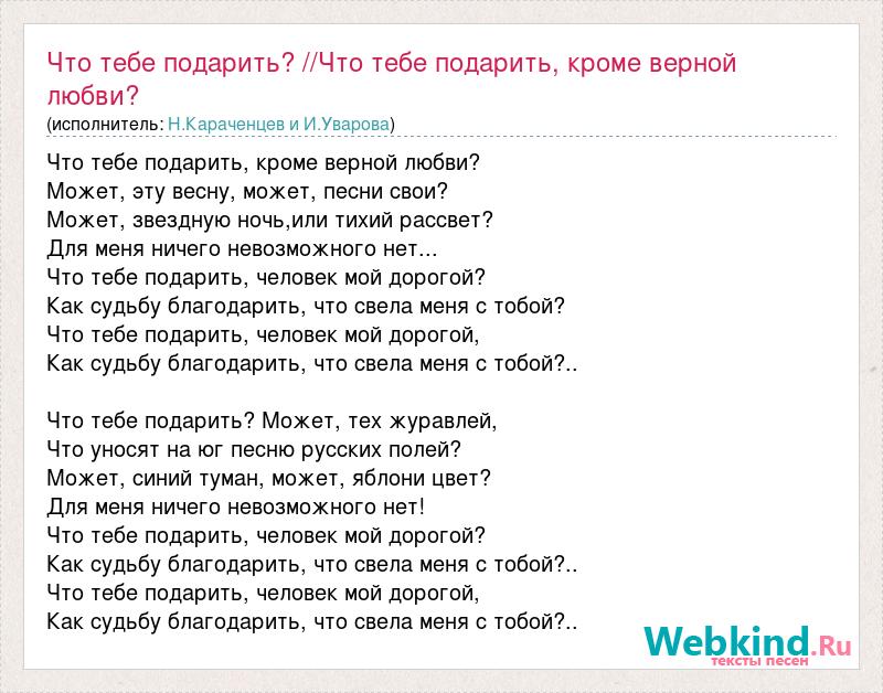 Песня караченцов что тебе подарить человек мой