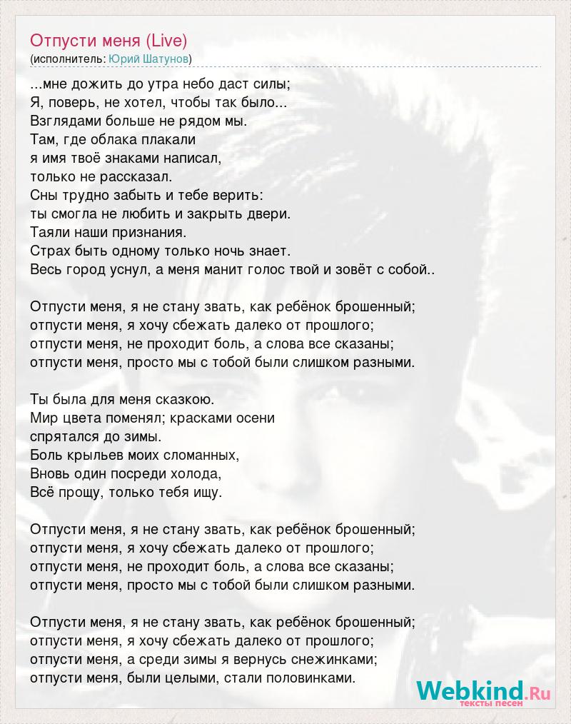 Песня что такое счастье не молчи. Текст песни отпусти. Слова песни отпускаю. Слова песни отпусти меня.