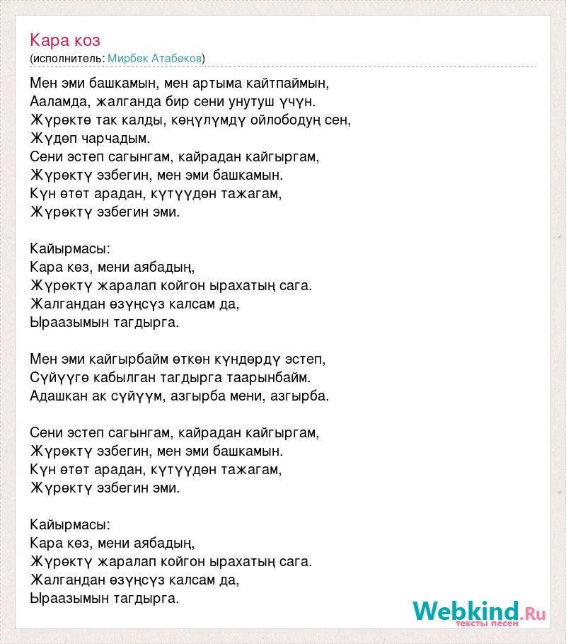 Cara текст. Песенка козы текст. Песня козы текст. Песня козы текст песни. Мирбек Атабеков текст.