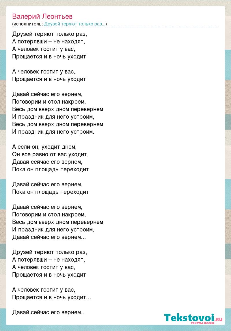 Друзей теряют только раз...: Валерий Леонтьев слова песни