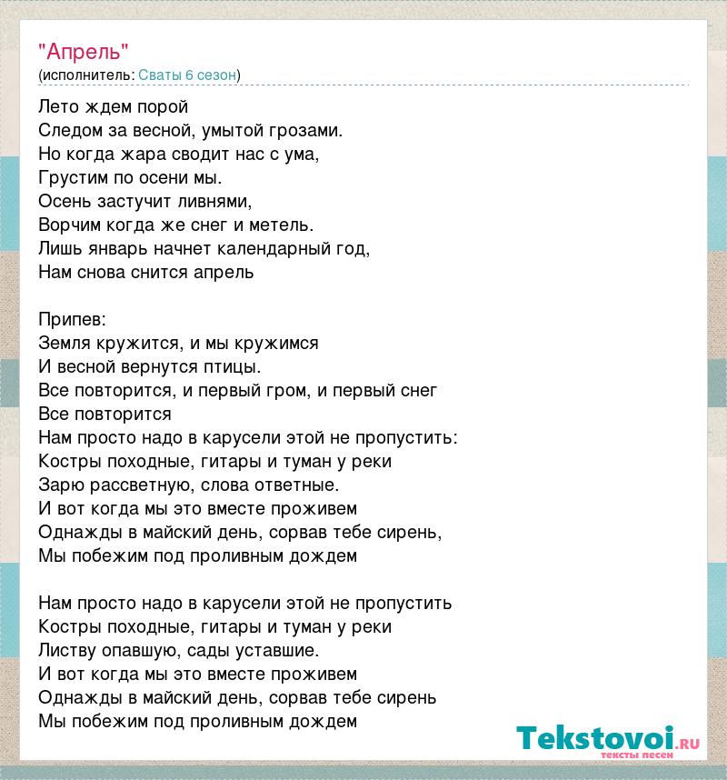 Песня занавесочки из кинофильма. Сваты песня слова. Текст песни апрель. Песня апрель слова. Песня из сватов 6 текст.