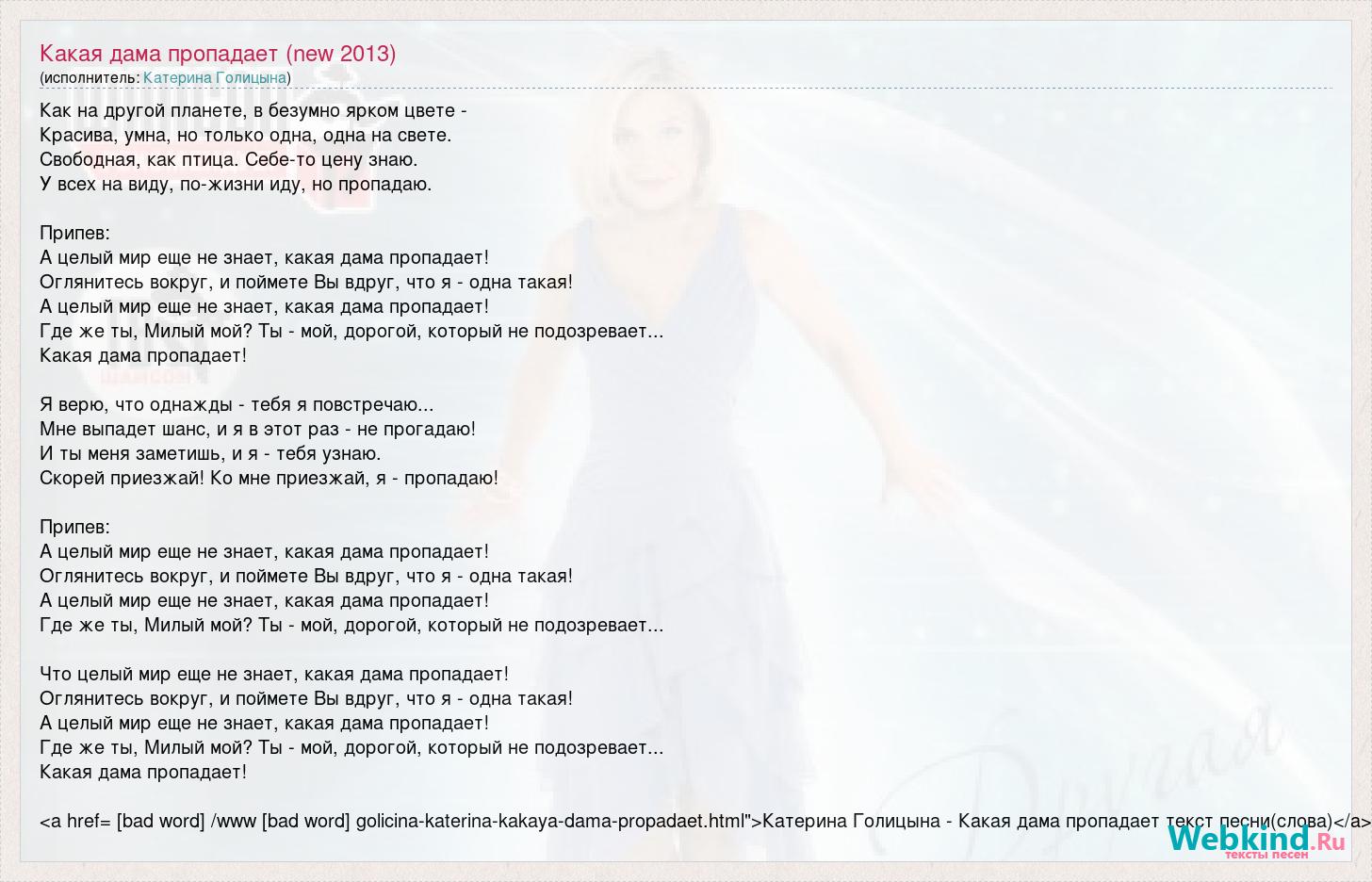 Песни голицыной как ты там. Какая дама пропадает текст. Пропадаю я текст. Еще не знает какая дама пропадает слова песни.