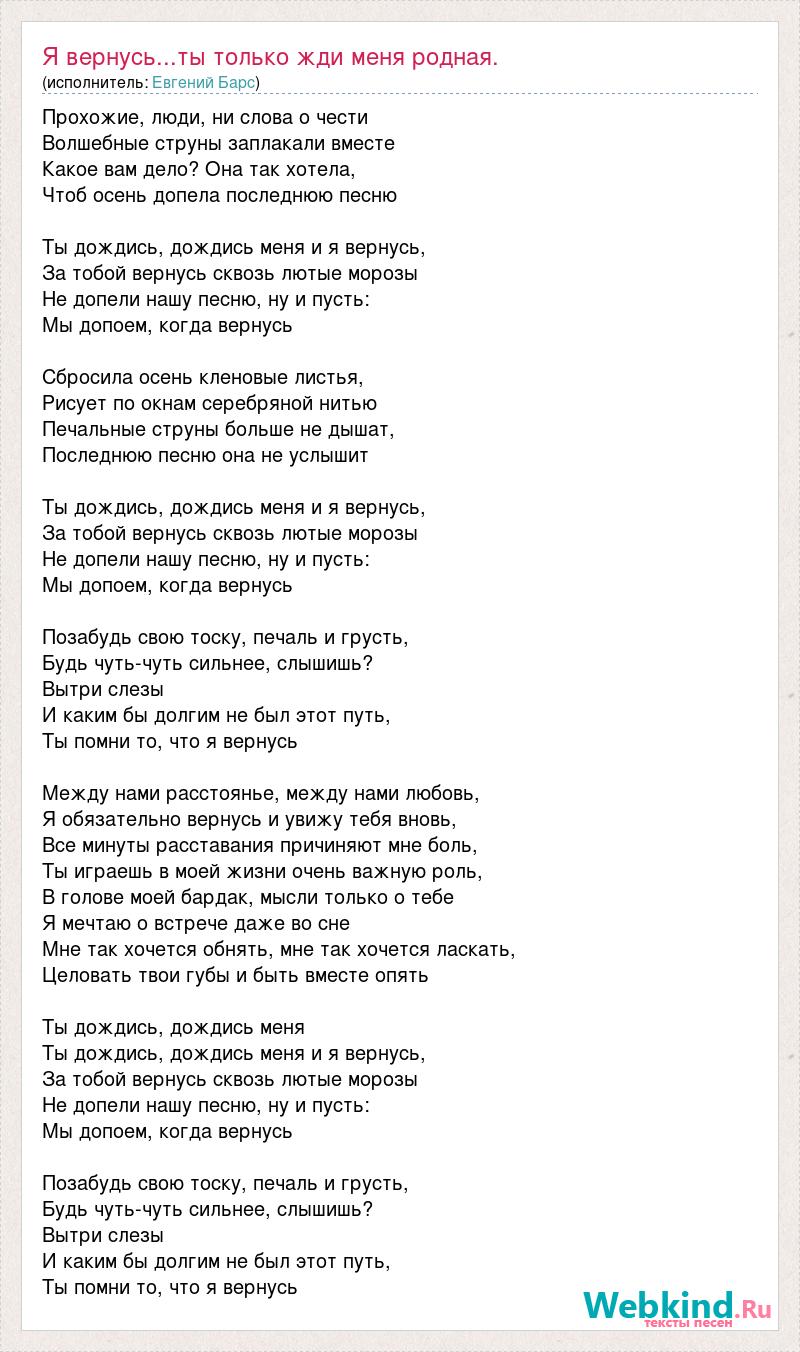 Ты только жди жди меня родная. Ты жди меня текст. Текст песни жду тебя. Слава песни ты жди меня. Текст песни жди.