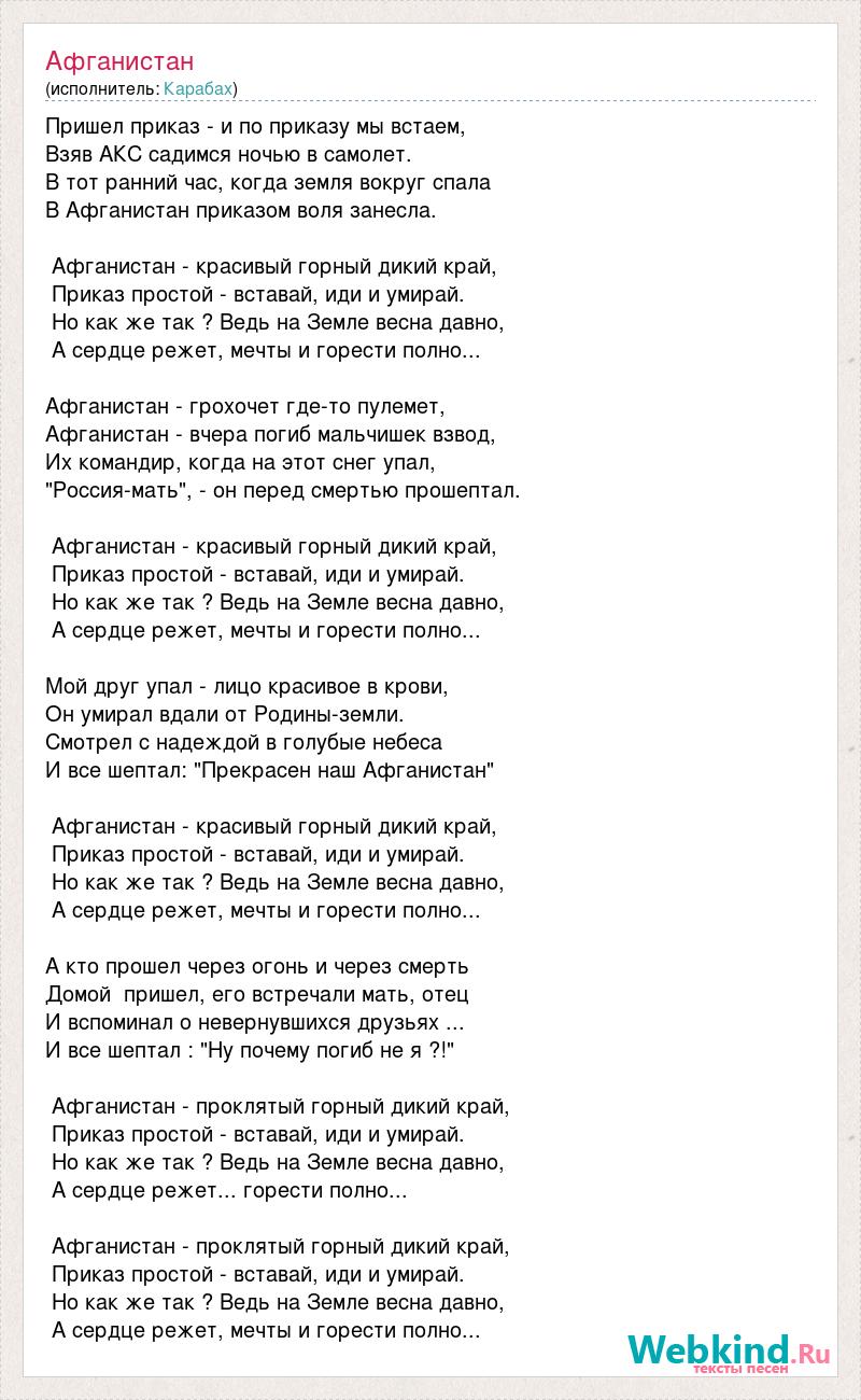 Слова песни караван. Пришел приказ. Пришёл приказ и по приказу мы встаем. Афганистан и по приказу мы встаем. Песня Афганистан Проклятый горный дикий край.