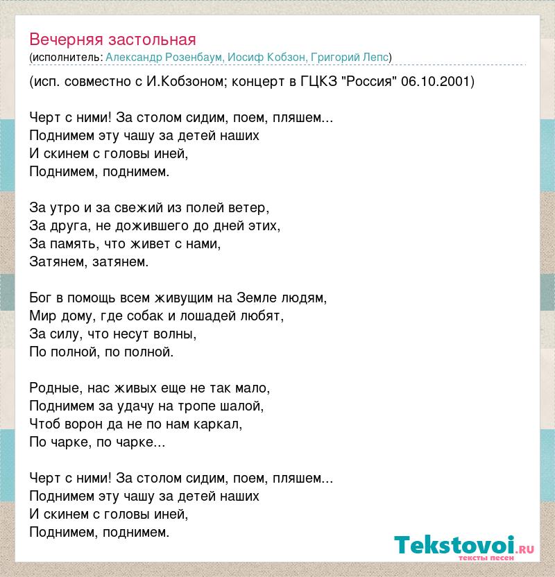 Вечерняя песнь слова. Вечерняя застольная текст. Текст песни застольная Розенбаум. Слова песни Розенбаума "вечерняя застольная.