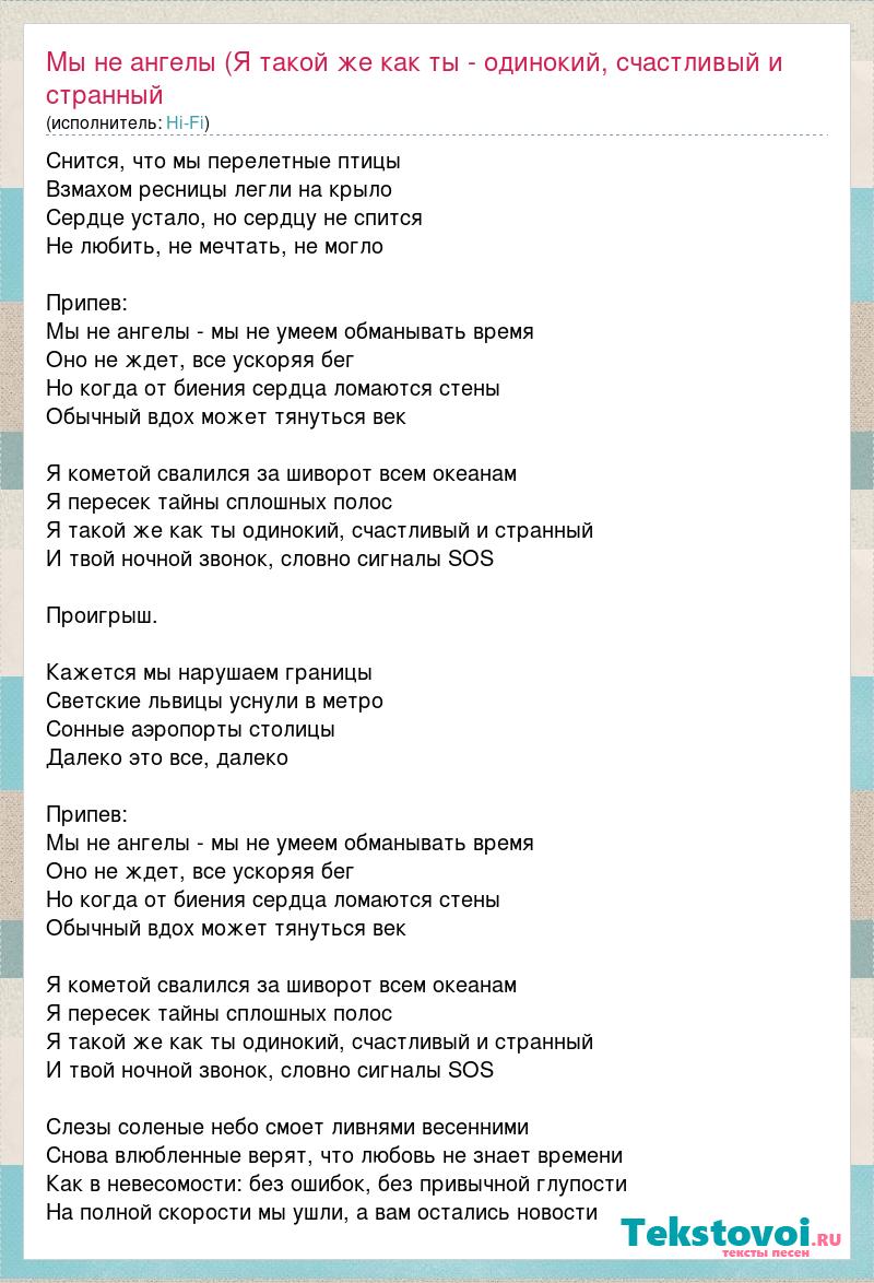 Ангел текст 812. Victoria мы не ангелы. Мы не ангелы текст. Текст песни мы не ангелы. Hi Fi мы не ангелы текст.