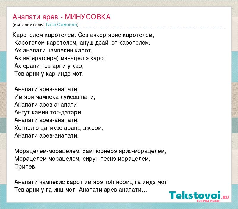 Минус минусовки в любой. Анапати арев песня. Тата Симонян Нор Тари текст песни. Список арев. Anapati Arev шикарная песня.