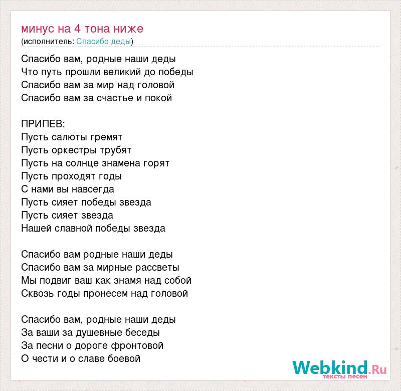 Пусть проходят года. Текст песни спасибо деды. Слова песни спасибо. Спасибо вам песня текст. Текст песни спасибо родная.