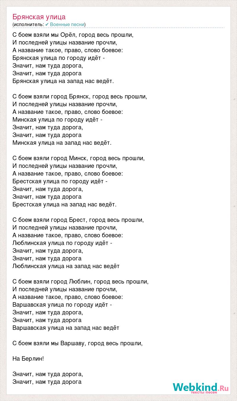 По городу идет значит нам туда дорога. Слова песни Брянская улица. Брянская улица песня текст. Песни Брянская улица. Брянская улица песня текст песни.