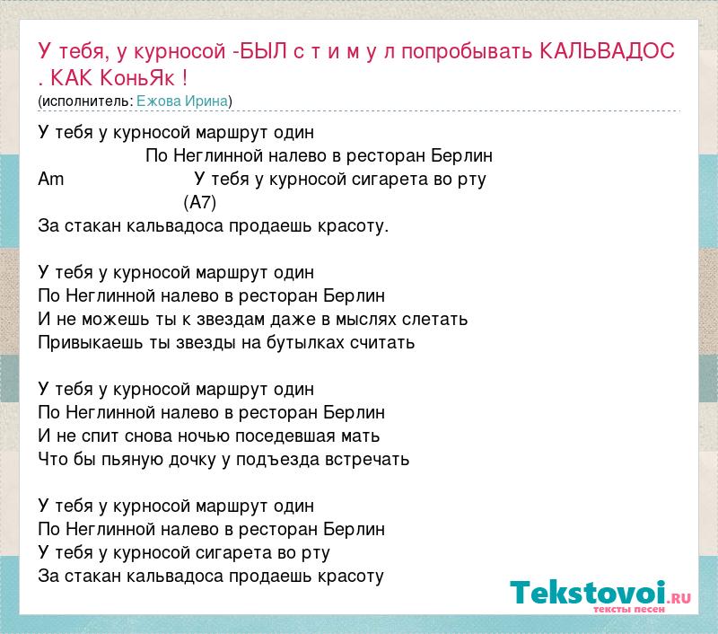 Ezhova Irina U Tebya U Kurnosoj Byl S T I M U L Poprobyvat Kalvados Slova Pesni