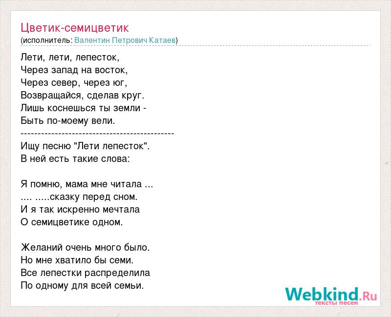 Лететь слова. Слова Цветик семицветик текст. Седьмой лепесток текст. Текст песни седьмой лепесток. Песня семицветик текст.