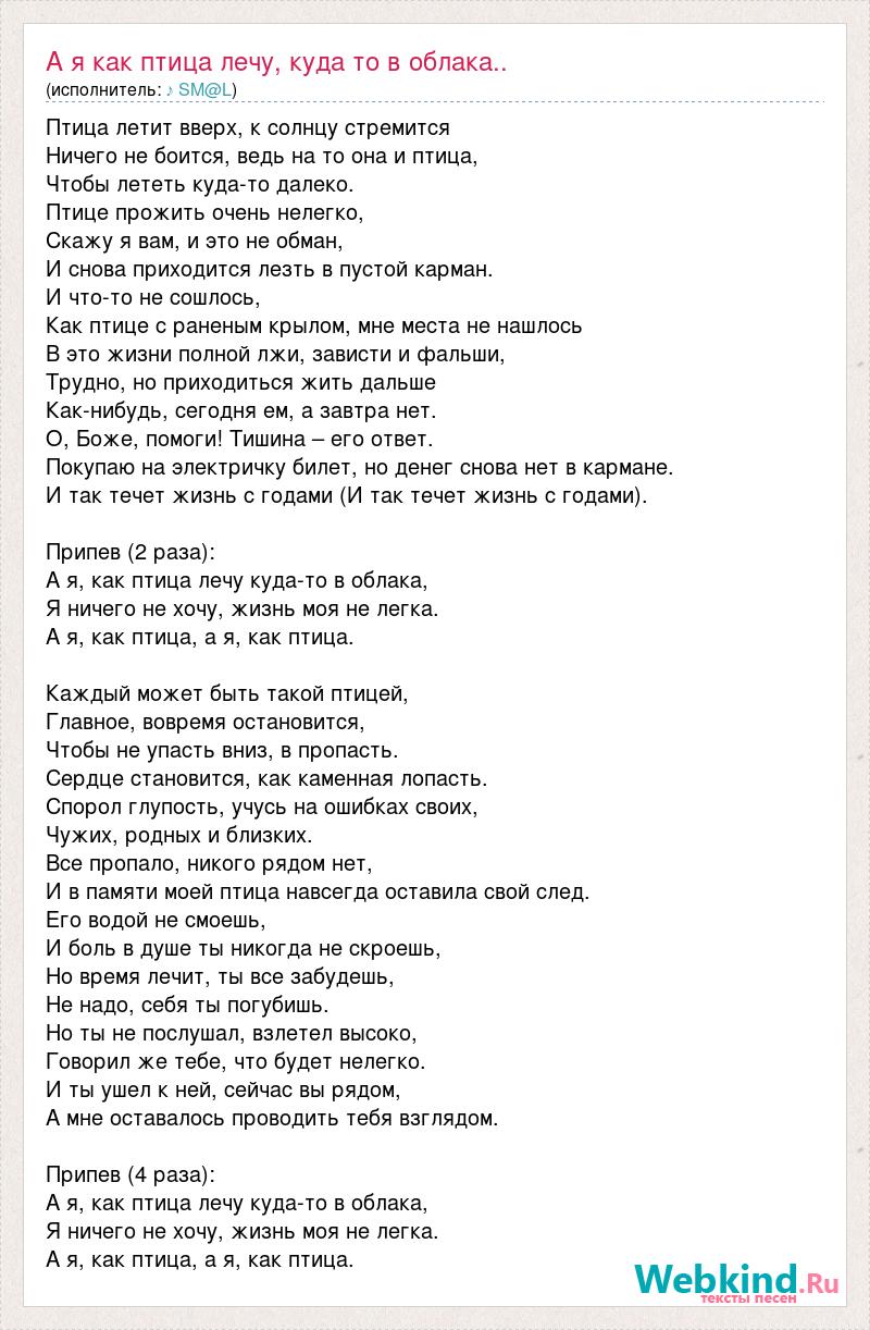 Раненный текст песни. Лететь как птица текст. Раненая птица песня слова. Текст песни лететь как птица. Птицы Мои птицы летите в облака песня.