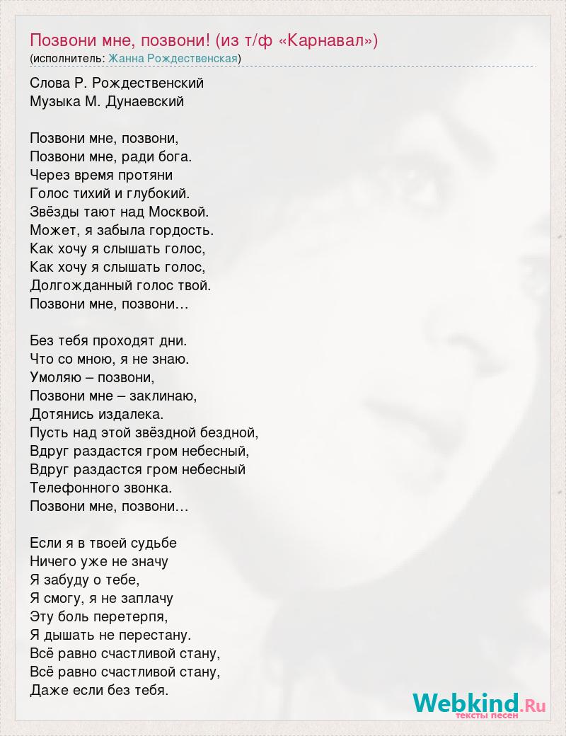 Жанна Рождественская: Позвони мне, позвони! (из т/ф «Карнавал») слова песни