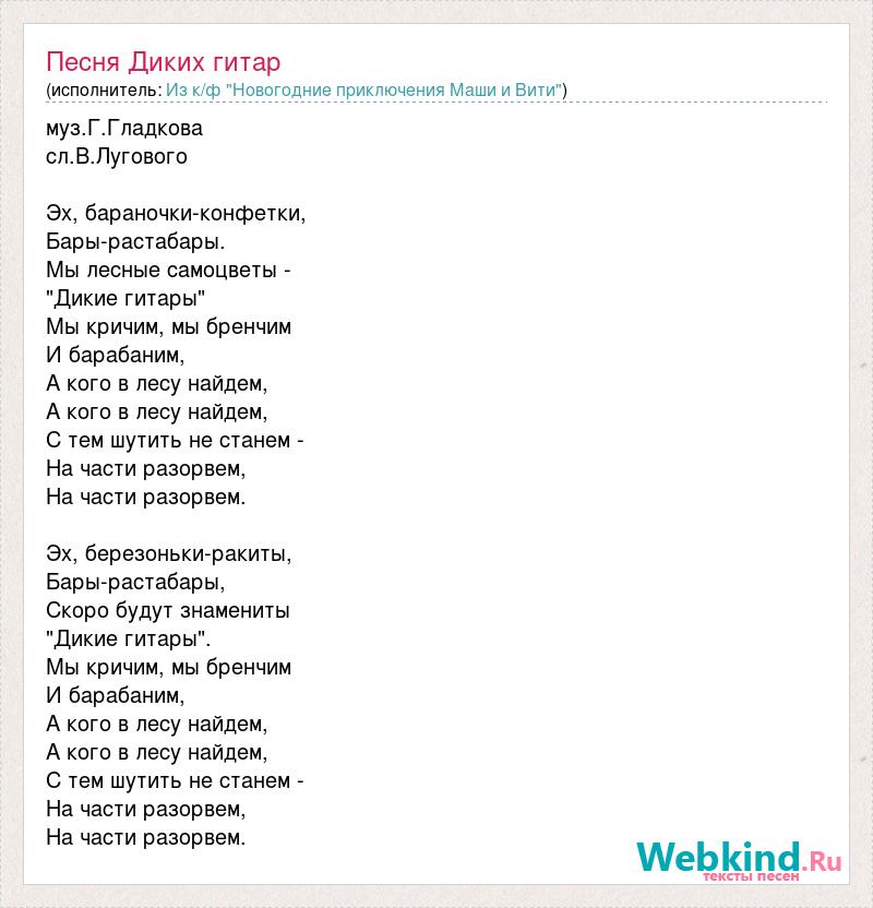 Песня дика. Песня про Витю текст песни. Дикая песня. Песня диких гитар. Песня новогодние приключения Маши и Вити текст песни.