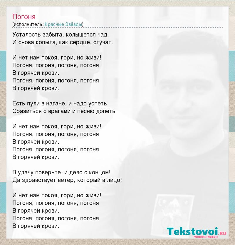 текст песни ПОГОНЯ