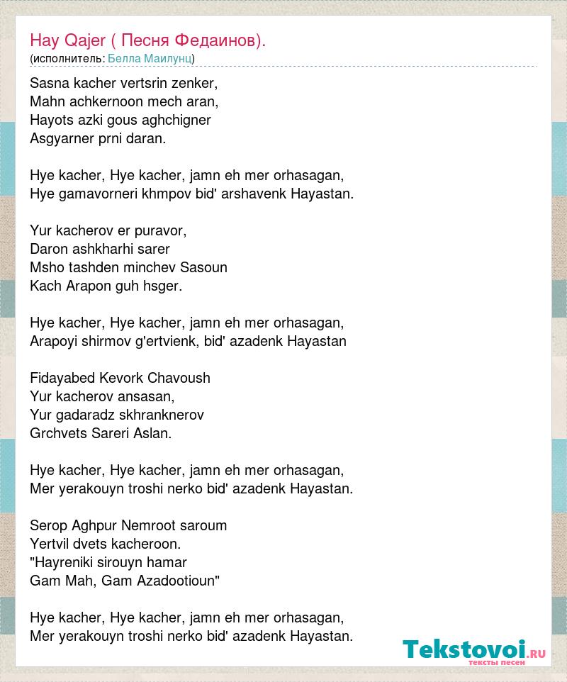 Текст песни артема качера. Hay Qajer текст. Hay Qajer песня. Текст песни Хай Каджер. Слова песни Армения.