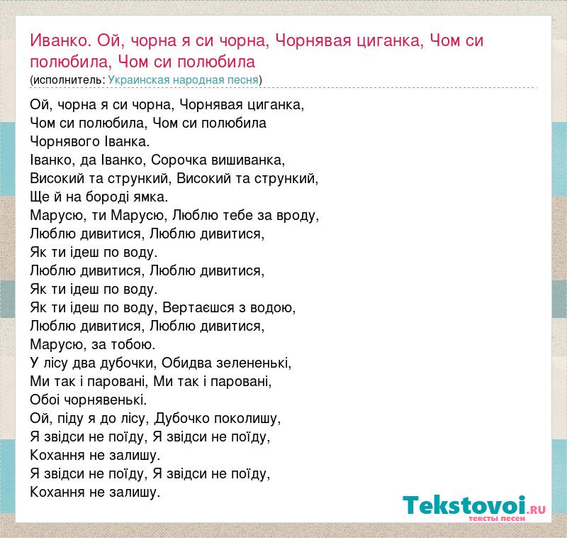 За терриконами перевод на русский песня слушать. Текст песни Ой чорна я си чорна. Иванко песня. Иванко ты Иванко песня. Иванко песня украинская текст песни.