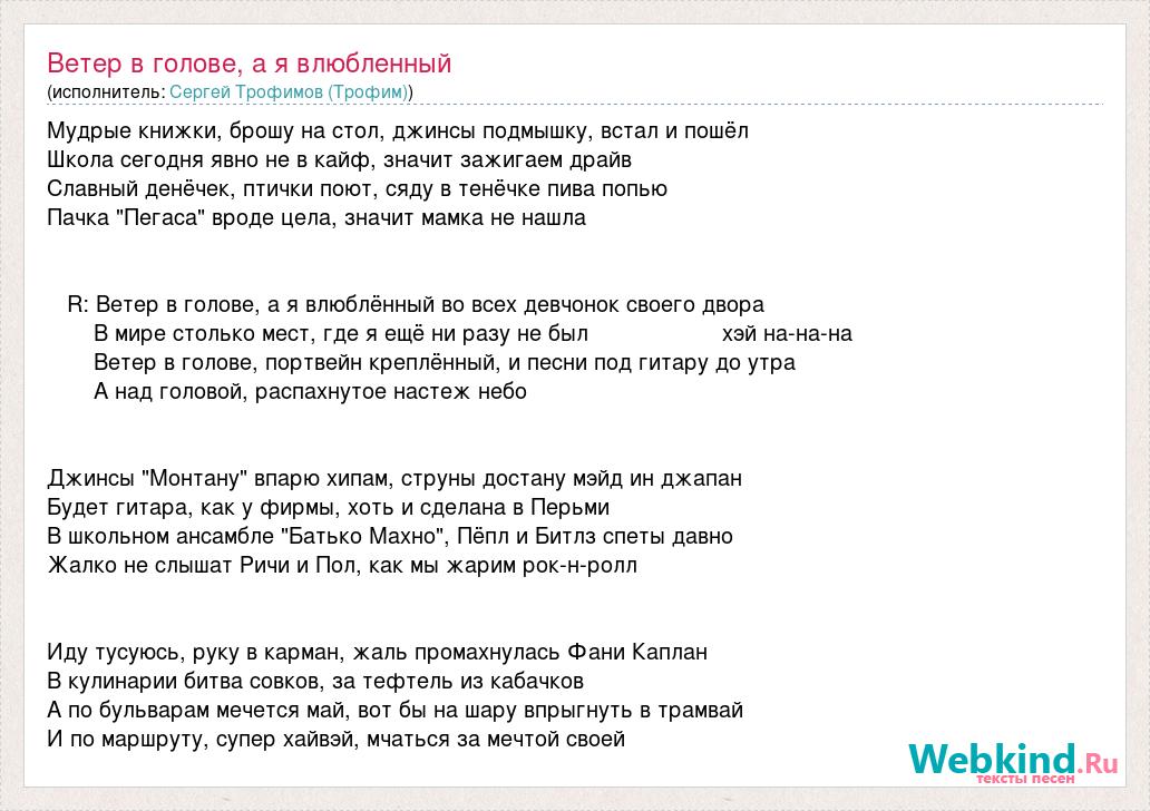 Песня город сочи трофимов текст. Ветер в голове а я влюбленный. Ветер в голове а я влюбленный текст.