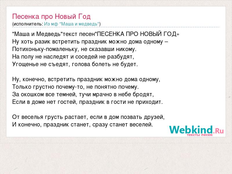 Текст песни маши юный художник. Маша и медведь Новогодняя песенка текст. Песенка про новый год Маша и медведь текст. Текст песни Маша и медведь Новогодняя песенка. Слова песни Маша и медведь Новогодняя.