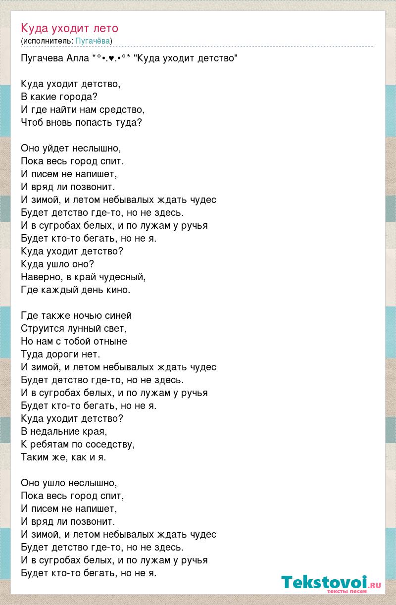 Слова куда уходит детство текст. Лето Пугачева текст. Звёздное лето пугачёва текст. Слова песни лето Ах лето Пугачева.