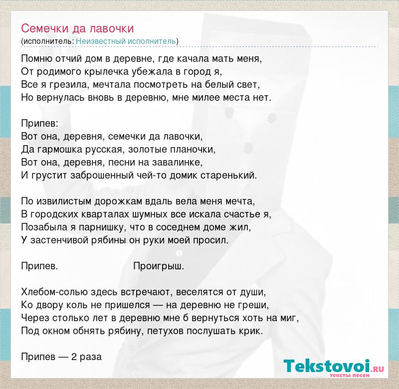 Слова песни семечки. Песни неизвестных исполнителей тексты. Семечки текст. Песня семечки текст песни. Печки-лавочки песня текст.