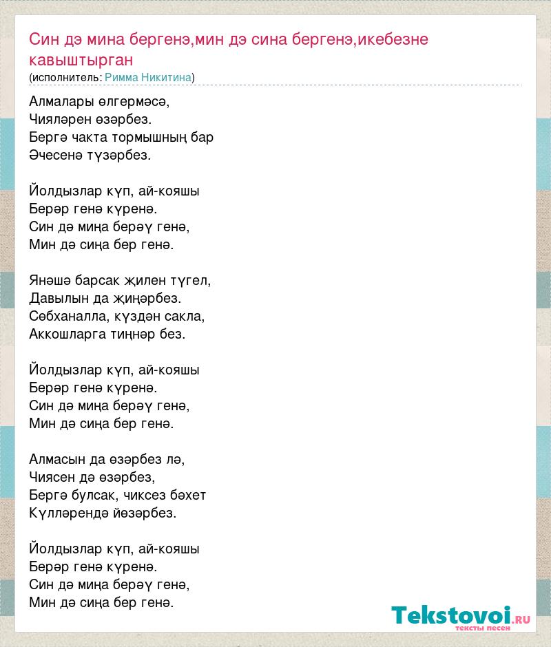 Tatarskij club mix sin bit minem bergene. Песни про сына слова. Син мине текст. Биргэнсен син мина текст.