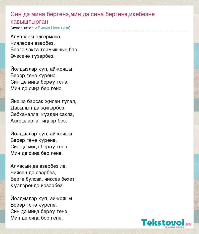 Песня сина. Син дэ мина бер генэ Римма Никитина. Текст песни биргэнсен син мина. Биргенсен син Минэ текст. Минус песни син кояшым син аем.